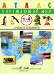 фото Атлас. 1-4кл. Окружающий мир. Природа и человек. Сивоглазов В.И.