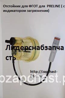 Фото Отстойник для ФГОТ с индикатором загрязнения