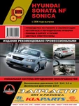 фото Hyundai Sonata NF / Hyundai Sonica c 2006 г. Руководство по ремонту и эксплуатации