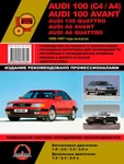 фото Audi 100 (C4 / A4) / Audi 100 Avant / Audi 100 Quattro / Audi A6 Avant / Audi A6 Quattro 1990-1997 гг. Руководство по ремонту и эксплуатации.