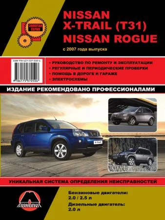 Фото Nissan X-Trail (T31) / Nissan Rogue c 2007 г. Руководство по ремонту и эксплуатации