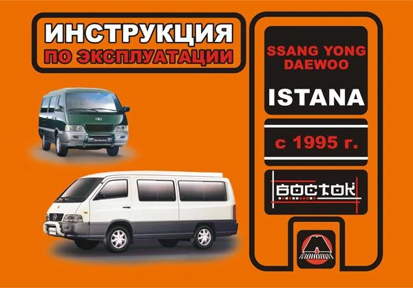 Фото SsangYong Istana / Daewoo Istana с 1995 г. Инструкция по эксплуатации и обслуживанию