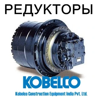 Фото Редуктор хода (бортовой редуктор) для экскаваторов Kobelco (Кобелко).