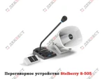 фото Переговорное устройство STELBERRY S-505 (комплекс аппаратуры).