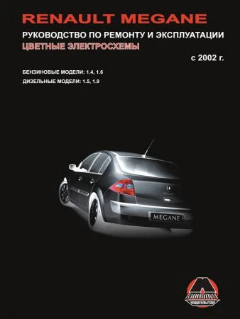 Фото Renault Megane с 2002 г. Руководство по ремонту и эксплуатации