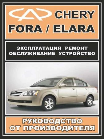 Фото Руководство по ремонту Chery Fora / Chery Elara. Инструкция по эксплуатации.