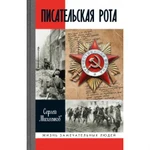 фото Писательская рота. Михеенков С.Е.