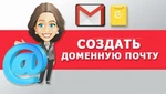 фото Почта Google G Suite с собственным корпоративным доменом обеспечивает: автоматизированный документооборот конфиденциальность почтовой переписки антивирусный контроль и защиту от спама, блокировку запрещенного содержимого переписки позволяет исключить