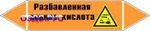 фото Наклейка для маркировки трубопровода “разбавленная серная кислота” (k28