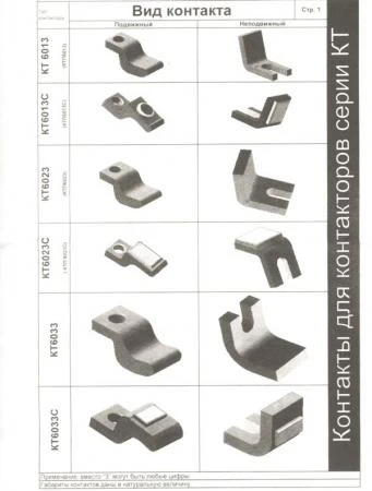 Фото Контакт контактора КТ6023, КТ6033, КТ6043, КТ6053, КТ6000