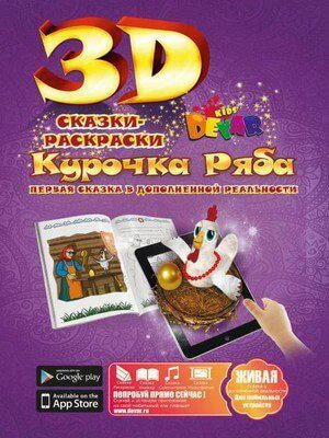 Фото Живая 3D раскраска-сказка Курочка ряба Devar kids