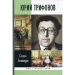 фото Юрий Трифонов: Великая сила недосказанного. Экштут С. А.