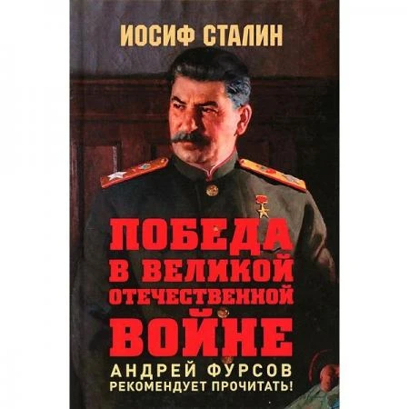 Фото Победа в Великой Отечественной войне. Предисловие Андрея Фурсова. Сталин И.В.