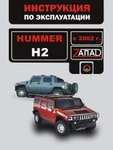 фото Hummer H2 с 2002 г. Инструкция по эксплуатации и обслуживанию