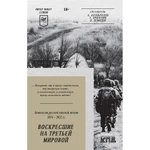 фото Воскресшие на Третьей мировой. Антология военной поэзии 2014 - 2022 гг. Стихи