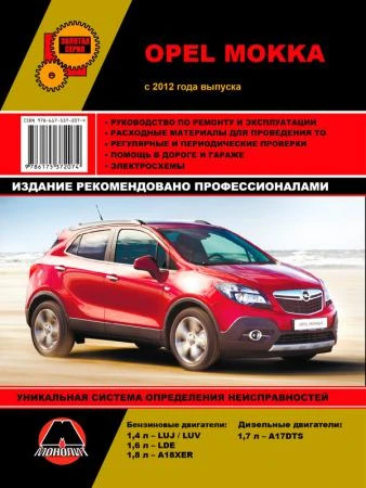 Фото Opel Mokka с 2012 г. Руководство по ремонту и эксплуатации