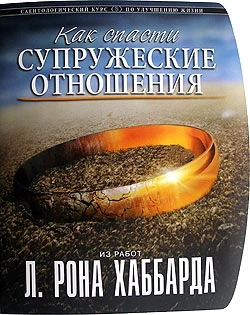 Фото «Как спасти супружеские отношения» Автор Л. Рон Хаббард