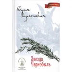 фото Звезда Чернобыль. Вознесенская Ю.Н.