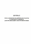 фото Журнала учета проверки знаний правил работы в электроустановках для организаций электроэнергетики