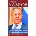 фото Мы - вежливые люди! Размышления о внешней политике. Лавров С.В.