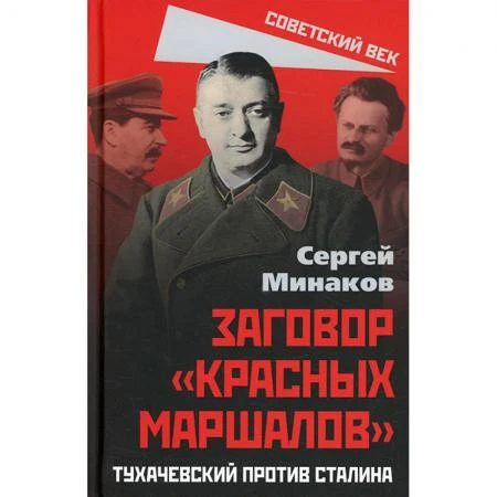 Фото Заговор «красных маршалов». Тухачевский против Сталина. Минаков С.Т.