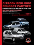 фото Citroen Berlingo / Peugeot Partner с 1996 г. (+рестайлинг 2002 г.) Руководство по ремонту и эксплуатации