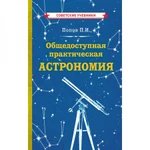 фото Общедоступная практическая астрономия. Попов Павел Иванович