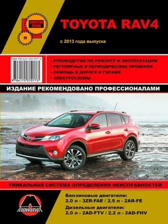 Фото Toyota RAV4 с 2013 г. Руководство по ремонту и эксплуатации