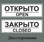 фото Табличка-вывеска "Открыто-закрыто"