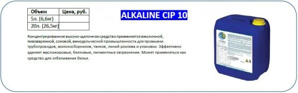 Фото Щелочное моющее средство для CIP мойки - Alkaline CIP 10