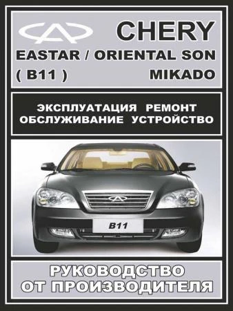 Фото Руководство по ремонту Chery Eastar / Oriental Son / Mikado. Инструкция по эксплуатации.