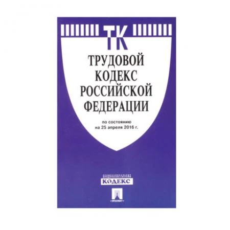 Фото Кодекс РФ ТРУДОВОЙ, мягкий переплёт, 125х200 мм, 256 страниц