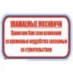 фото Знак: УВАЖАЕМЫЕ МОСКВИЧИ! ПРИНОСИМ ВАМ СВОИ ИЗВИНЕНИЯ ЗА НЕУДОБСТВА СВЯЗАННЫЕ СО СТРОИТЕЛЬСТВОМ (ПЛАСТИК, 2ММ) ПВ-024 700Х1000 ММ