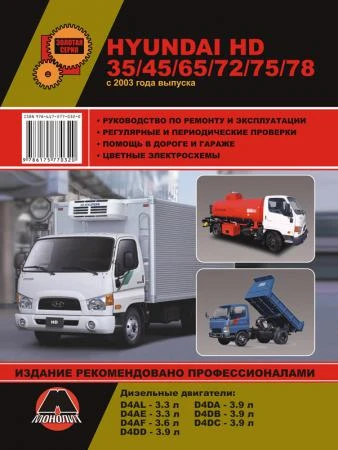 Фото Hyundai HD 35 / HD 45 / HD 65 / HD 72 / HD 75 / HD 78 c 2003 г. Руководство по ремонту и эксплуатации