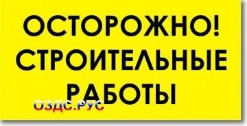 Фото Табличка “ОСТОРОЖНО! Строительные работы”