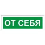 фото Знак вспомогательный "От себя", прямоугольник, 175х60 мм, самоклейка