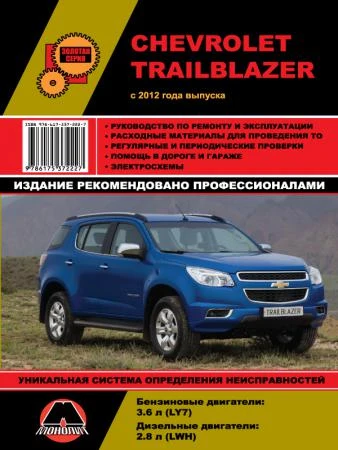 Фото Chevrolet Trailblazer с 2012 г. Руководство по ремонту и эксплуатации