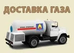 фото Заправка газгольдера пропаном