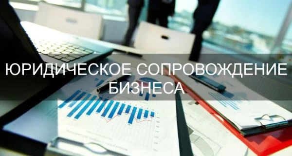 Фото Юридическое сопровождение бизнеса