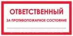 фото Знак " Ответственный за противопожарное состояние:"240х90