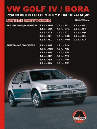 Фото Volkswagen Golf IV / Volkswagen Bora 2001-2003 г. Руководство по ремонту и эксплуатации