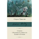 фото Остров. Обезьяна и сущность. Гений и богиня. Хаксли О.