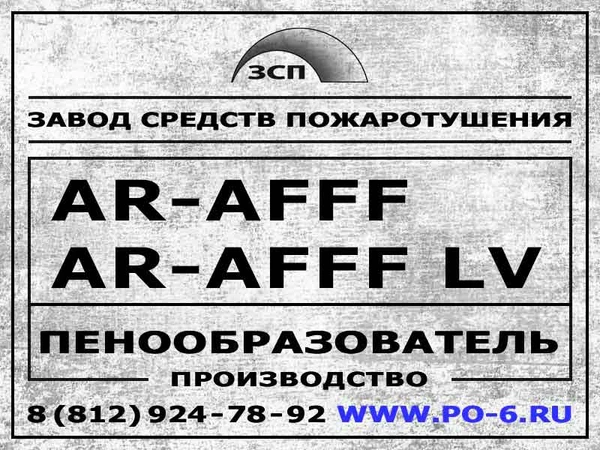 Фото AR-AFFF пенный концентрат AFFF AR LV