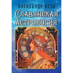 фото Славянская астрология. Асов А.И.