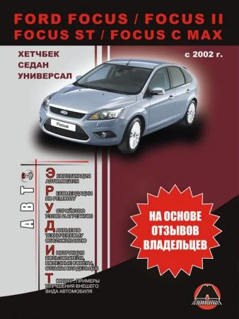 Фото Ford Focus / Focus II / C-Max с 2002 г. Эксплуатация. Советы владельцев по техническому обслуживанию автомобиля