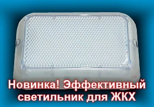 Фото Новинка! Высокоэффективный LED светильник для ЖКХ!