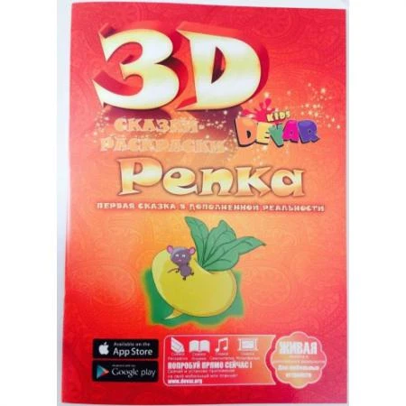 Фото Живая 3d раскраска-сказка Репка Devar kids