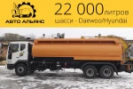 фото Бензовоз Daewoo с объемом цистерны 22.000 литров.