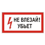 фото Знак электробезопасности "Не влезай! Убьет", прямоугольник, 300х150 мм, самоклейка