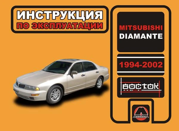 Фото Mitsubishi Diamante 1994-2002 г. Инструкция по эксплуатации и обслуживанию